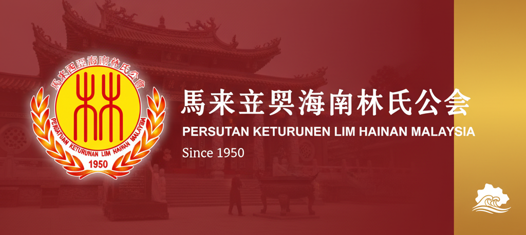 泰国海南林氏公会 photo